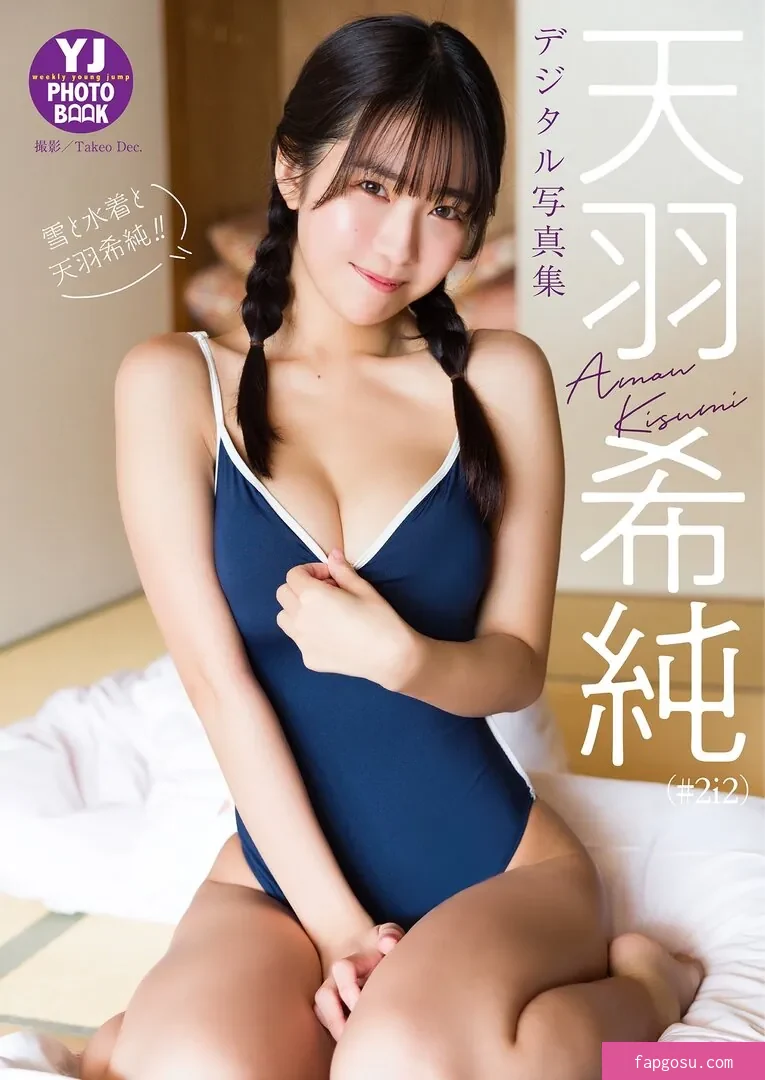 Amau Kisumi 天羽希純